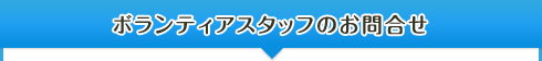 ボランティアスタッフのお問合せ