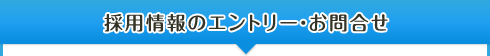 採用情報のエントリー・お問合せ