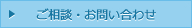 ご相談・お問い合わせ