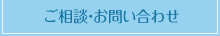 ご相談・お問い合わせ